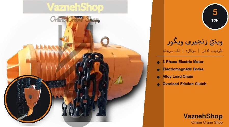 خرید و قیمت وینچ 5 تن ویگور دو کاره دو سرعت به همراه مشخصات فنی