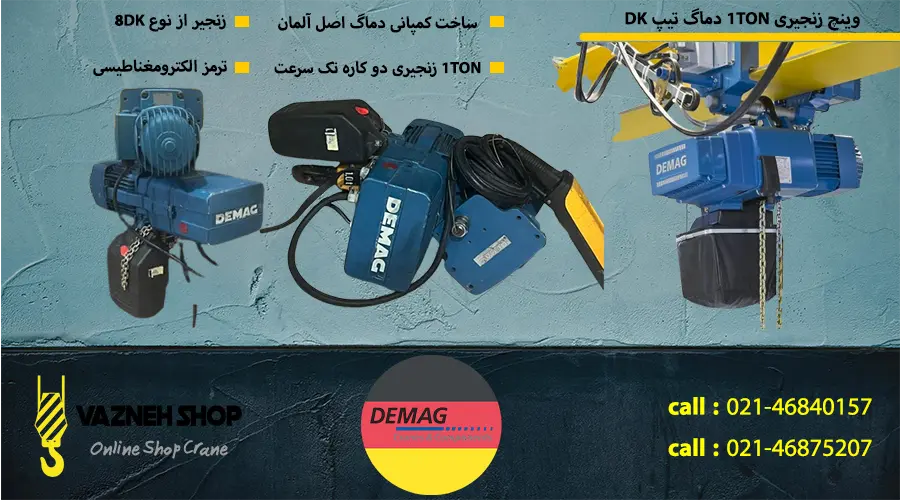بالابر زنجیری دماگ تیپ DK