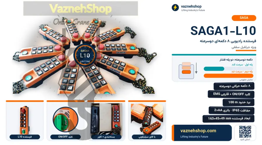 فرستنده SAGA1-L10 به همراه مشخصات فنی توضیحات محصول و خرید