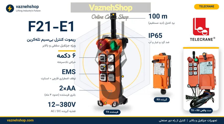 ریموت کنترل تله کرین TELECRANE F21-E1 شش کلید تک سرعت بعلاوه مشخصات فنی و قیمت