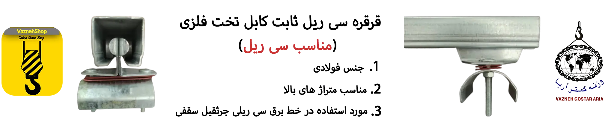 قرقره ثابت سی ریل