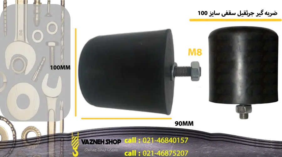 ابعاد ضربه گیر جرثقیل سقفی سایز 100 به همراه پیچ و مهره M8