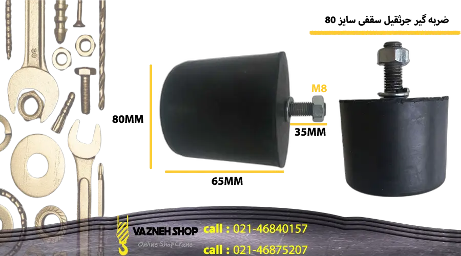 ابعاد ضربه گیر جرثقیل سقفی سایز 80 میلیمتر به همراه پیچ M8