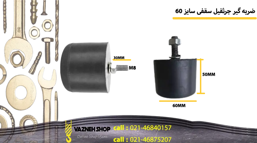 مشخصات ویژگی ها و سایز بندی قسمت های مختلف ضربه گیر جرثقیل سقفی سایز 60