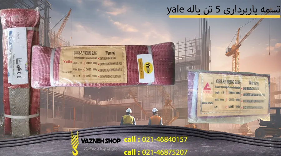 تسمه باربرداری یاله 5 تن جرثقیل سقفی برند یاله از جنس مرغوب و با کیفیت