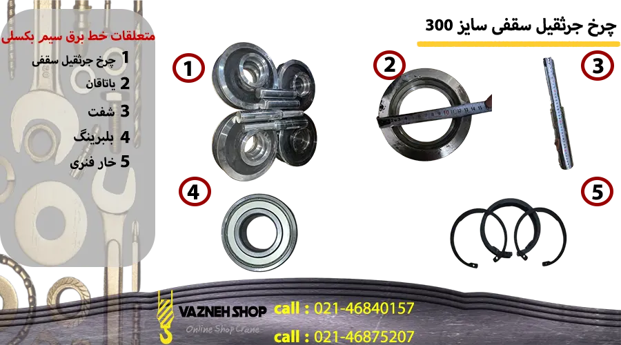 قطعات تشکیل دهنده یک دست کامل چرخ جرثقیل سقفی سایز 300