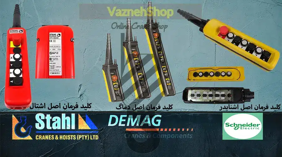 کلید فرمان جرثقیل سقفی از برند های معتبر اروپایی مانند دماگ ، اشنایدر ، اشتال