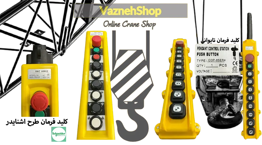 کلید فرمان جرثقیل سقفی برند های آسیایی مانند kg , kito و برند های ایرانی